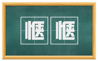 惬惬