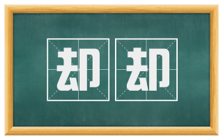 却却