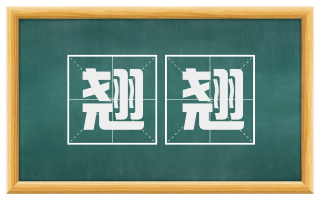翘翘