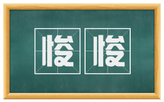 悛悛