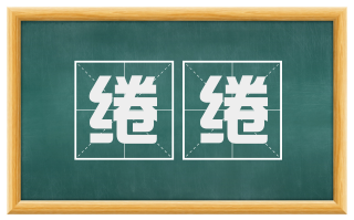 绻绻