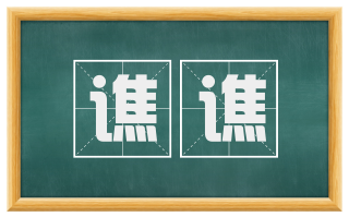 谯谯