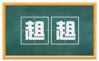 趄趄