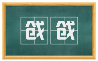 戗戗