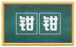 钳钳