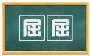 屈屈