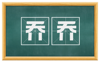 乔乔