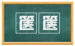 箧箧