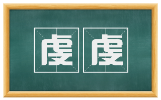 虔虔