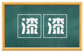 漆漆