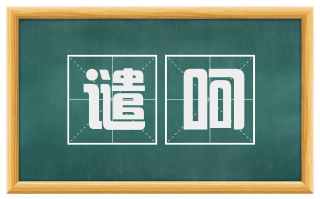 谴呵