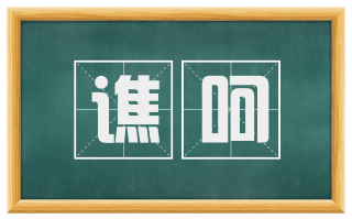 谯呵