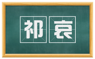 祁哀