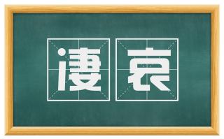 凄哀
