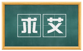 求艾