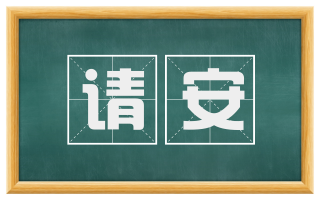 请安