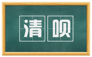 清呗