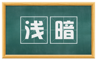 浅暗