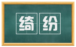 绮纷