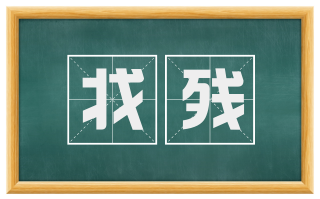 戕残