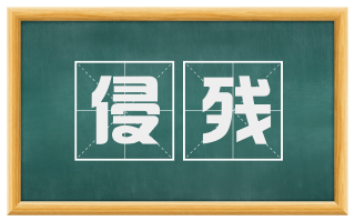 侵残