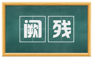 阙残