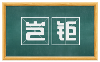 岂钜