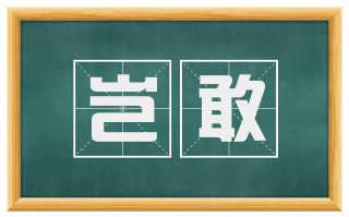 岂敢
