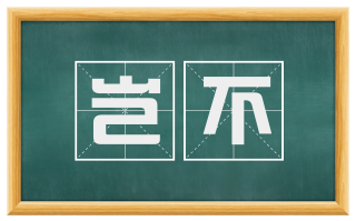 岂不