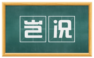 岂况