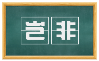 岂非