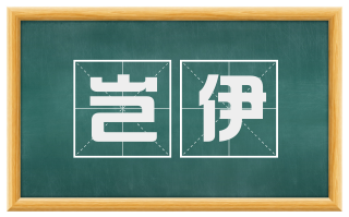岂伊