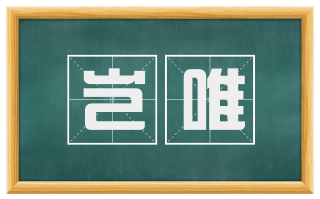 岂唯