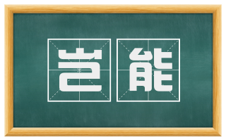 岂能