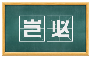 岂必