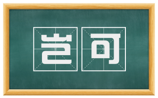 岂可