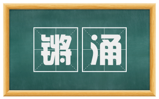 锵涌