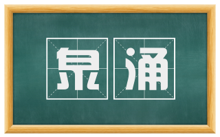 泉涌