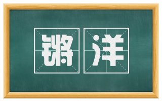 锵洋