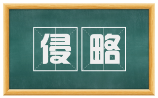 侵略