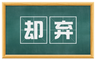 却弃