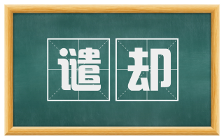 谴却