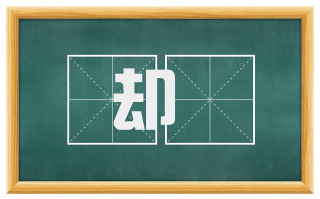 却説