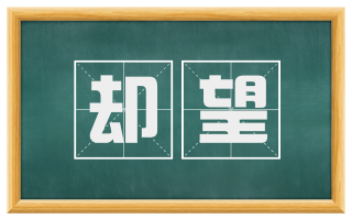 却望