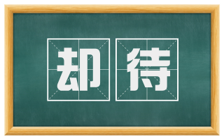 却待