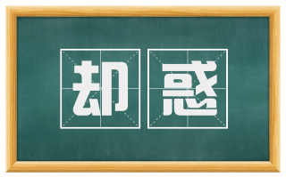 却惑