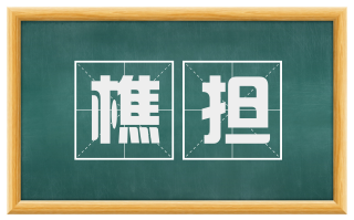 樵担