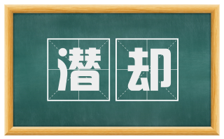 潜却