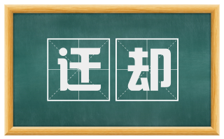 迁却