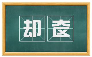 却奁
